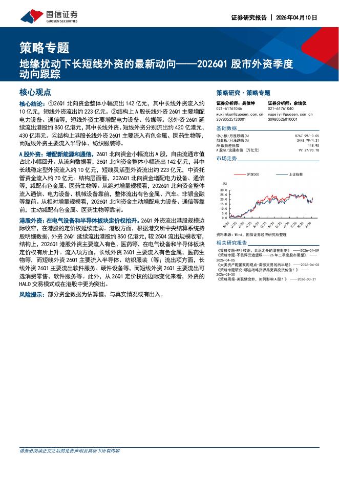 国信证券：2026Q1股市外资季度动向跟踪：地缘扰动下长短线外资的最新动向-260410海报