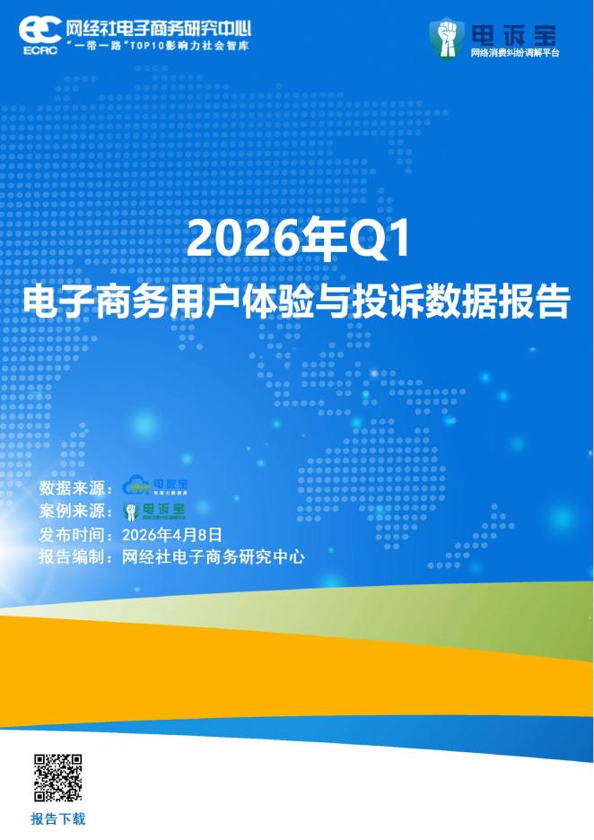 网经社：2026年Q1电子商务用户体验与投诉数据报告海报