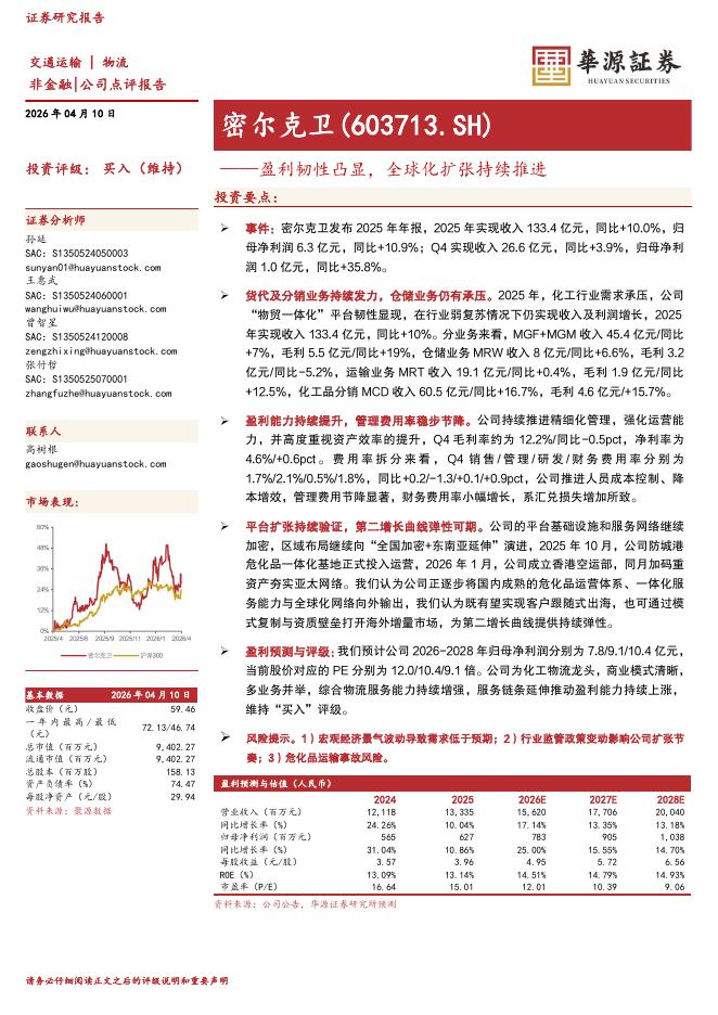 华源证券：密尔克卫（603713）-盈利韧性凸显，全球化扩张持续推进海报
