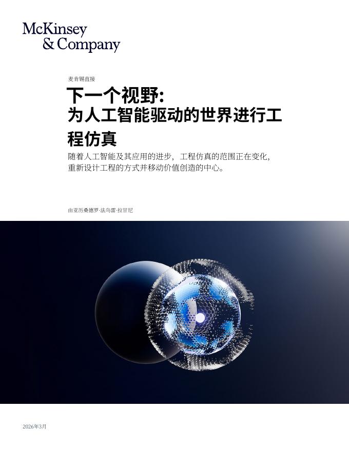 麦肯锡公司：2026年下一个视野：为前沿人工智能AI时代的工程仿真研究报告海报