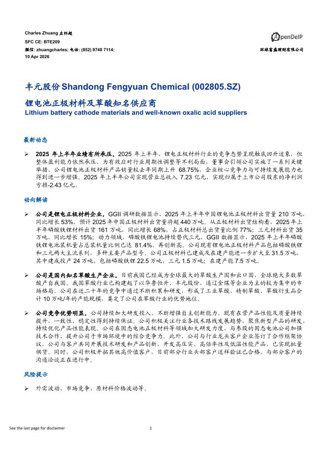 环球富盛理财：丰元股份（002805）-锂电池正极材料及草酸知名供应商海报