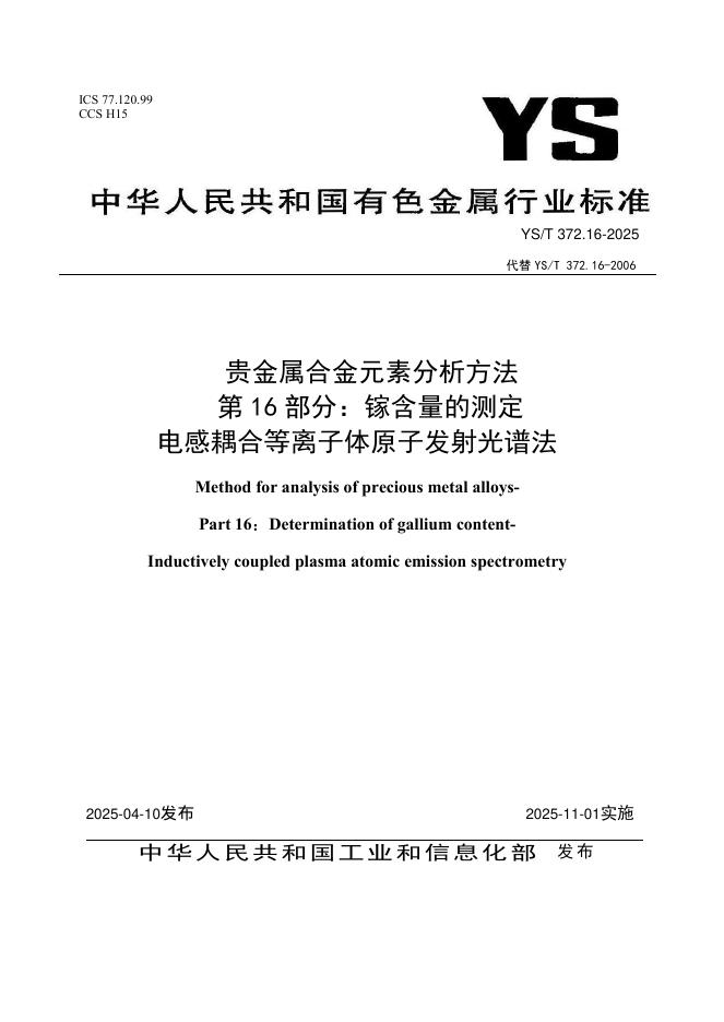 YS/T 372.16-2025 标准预览