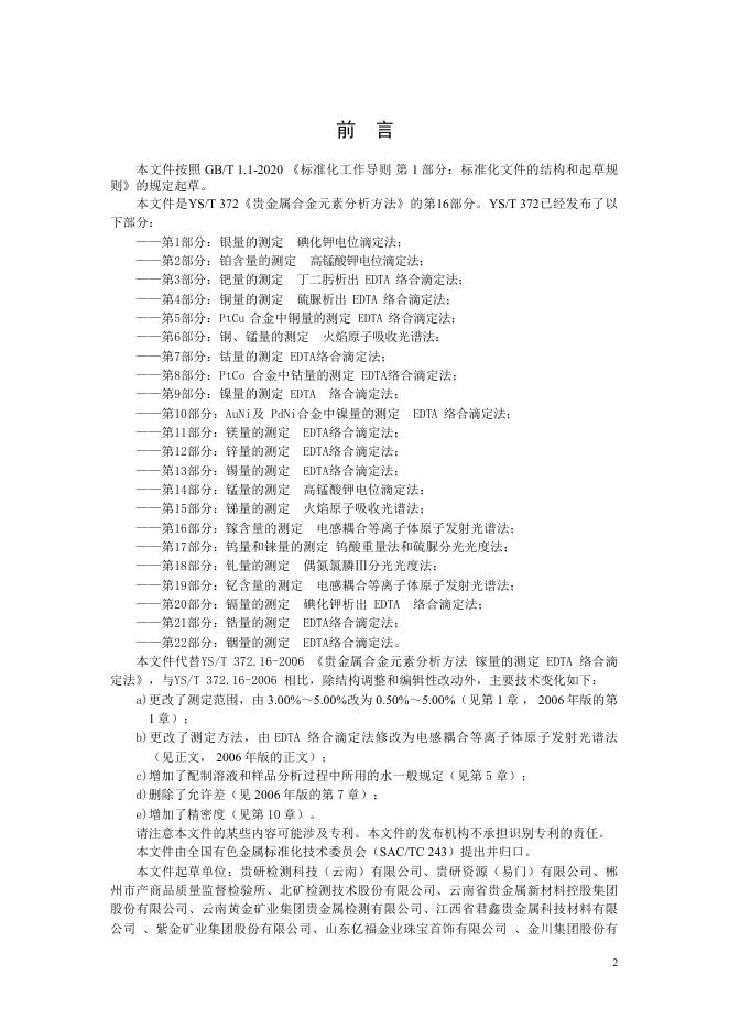 YS/T 372.16-2025 标准预览