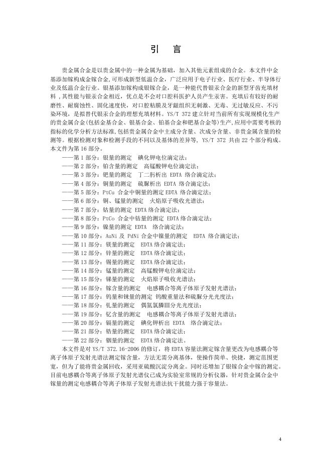 YS/T 372.16-2025 标准预览