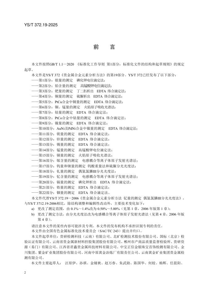 YS/T 372.19-2025 标准预览