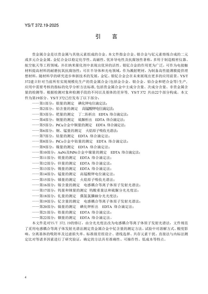 YS/T 372.19-2025 标准预览