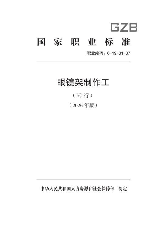 GZB 6-19-01-07 眼镜架制作工国家职业技能标准（2026年版）