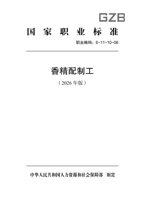 GZB 6-11-10-08 香精配制工国家职业技能标准（2026年版）