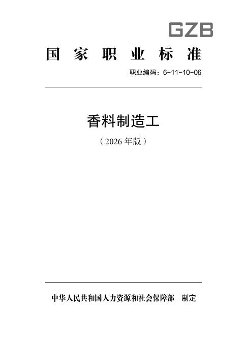 GZB 6-11-10-06 香料制造工国家职业技能标准（2026年版）