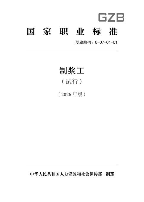 GZB 6-07-01-01 制浆工国家职业技能标准（2026年版）