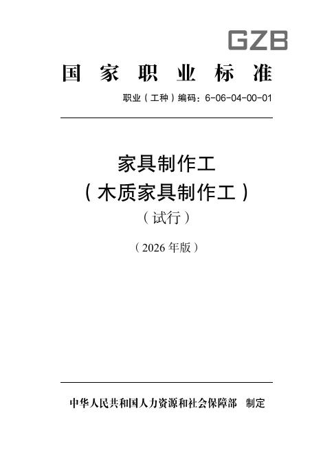 GZB 6-06-04-00 家具制作工（木质家具制作工）国家职业技能标准（2026年版）
