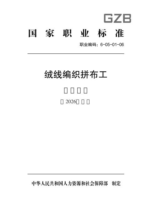 GZB 6-05-01-06 绒线编织拼布工国家职业技能标准（2026年版）