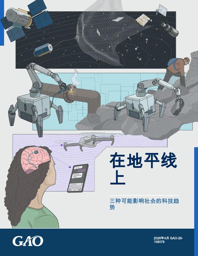 GAO：在地平线上，三种可能影响社会的科技趋势报告