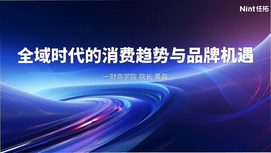 Nint任拓财商学院：全域时代的消费趋势与品牌机遇海报