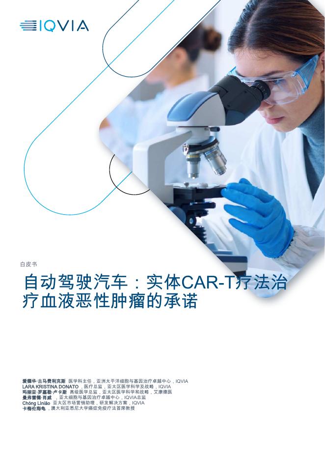 IQVIA艾昆纬：2026年自动驾驶汽车白皮书——实体CAR-T疗法治疗血液恶性肿瘤的承诺