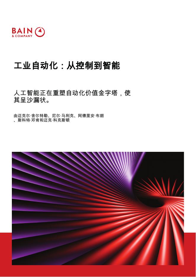 贝恩公司：工业自动化-从控制到智能-人工智能正在重塑自动化价值金字塔-使其呈沙漏状