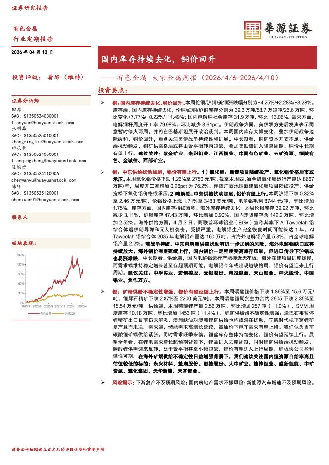 华源证券：有色金属大宗金属周报：国内库存持续去化，铜价回升海报