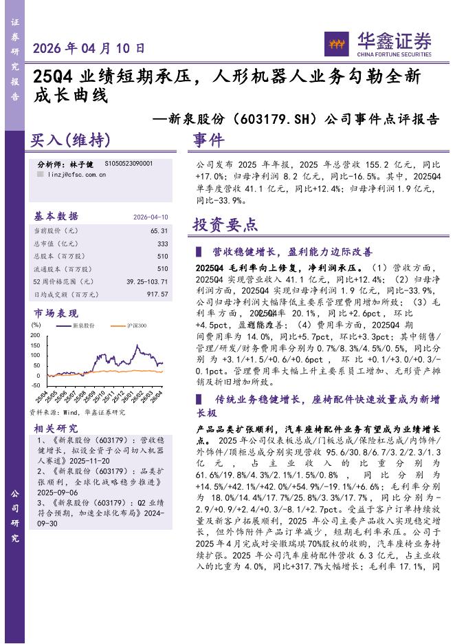 华鑫证券：新泉股份（603179）-公司事件点评报告：25Q4业绩短期承压，人形机器人业务勾勒全新成长曲线海报