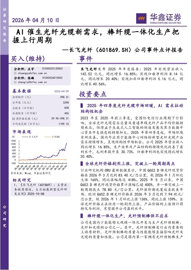华鑫证券：长飞光纤（601869）-公司事件点评报告：AI催生光纤光缆新需求，棒纤缆一体化生产把握上行周期海报