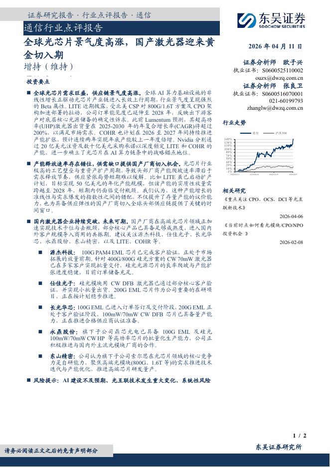 东吴证券：通信行业点评报告：全球光芯片景气度高涨，国产激光器迎来黄金切入期海报