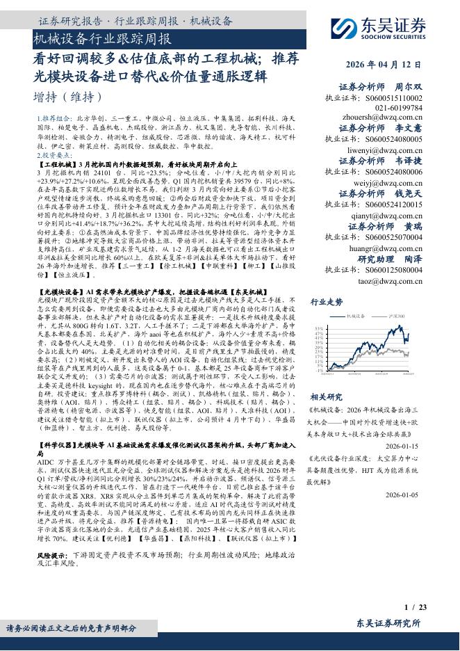 东吴证券：机械设备行业跟踪周报：看好回调较多&估值底部的工程机械；推荐光模块设备进口替代&价值量通胀逻辑海报