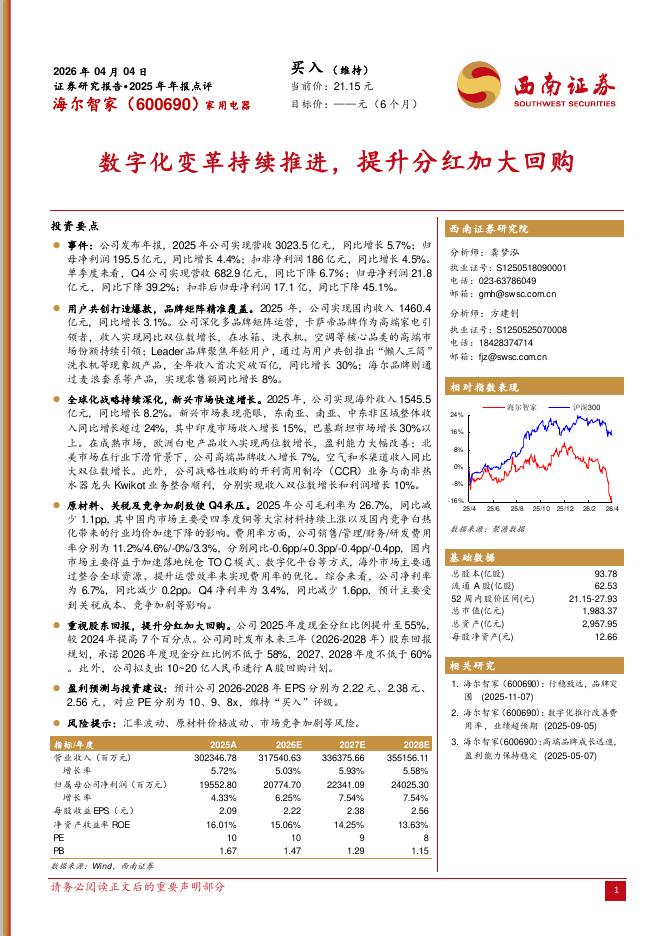 西南证券：海尔智家（600690）-2025年年报点评：数字化变革持续推进，提升分红加大回购海报