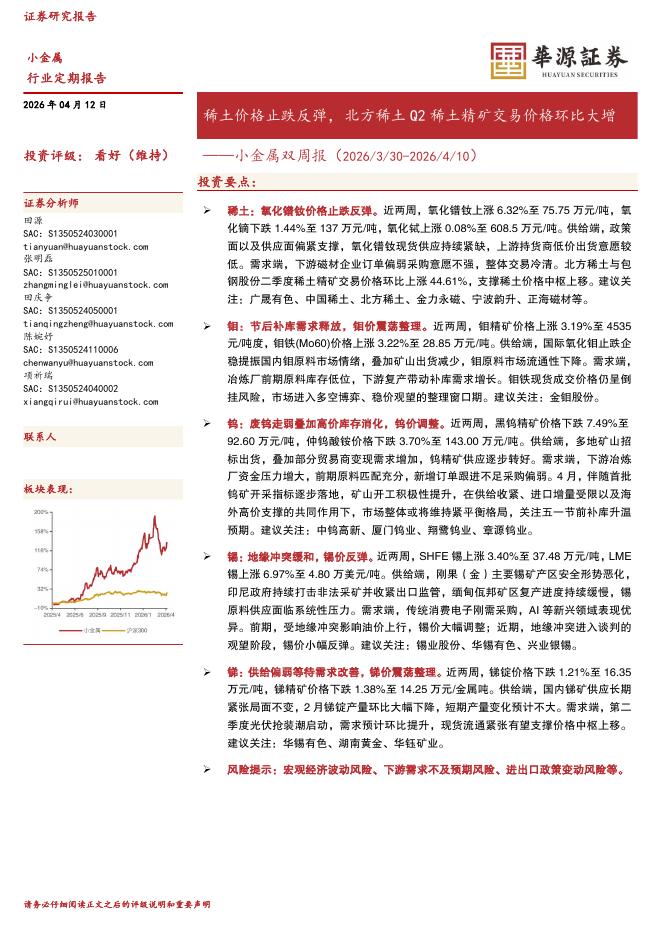 华源证券：小金属双周报：稀土价格止跌反弹，北方稀土Q2稀土精矿交易价格环比大增海报