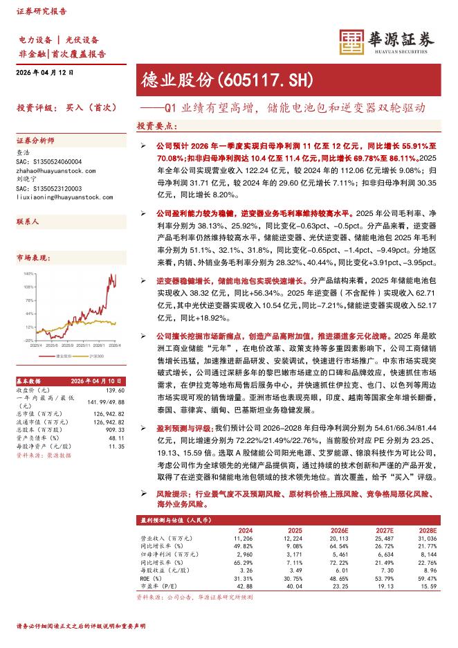 华源证券：德业股份（605117）-Q1业绩有望高增，储能电池包和逆变器双轮驱动海报