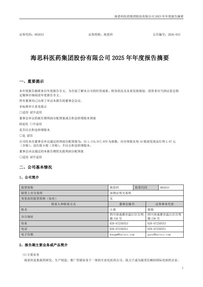 002653-海思科：2025年年度报告摘要