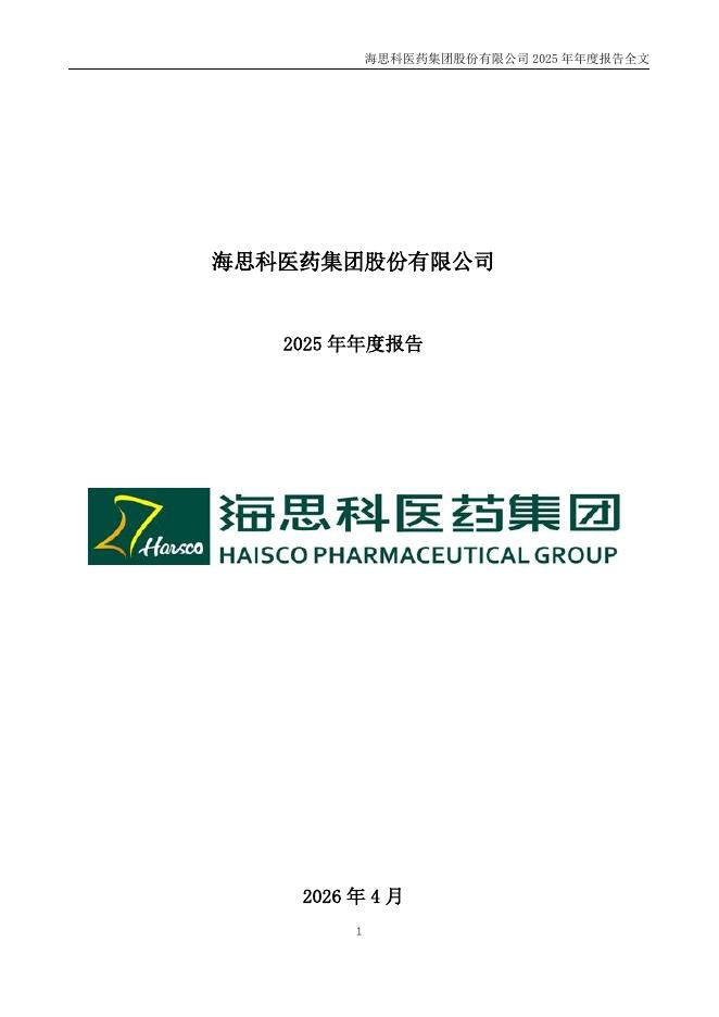 002653-海思科：2025年年度报告