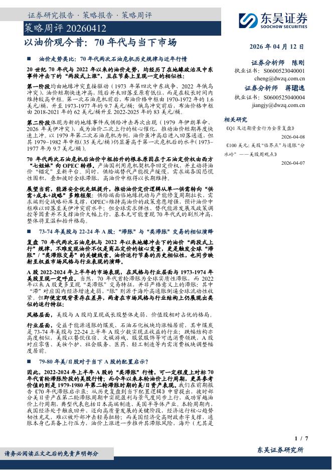 东吴证券：策略周评：以油价观今昔：70年代与当下市场-260412海报