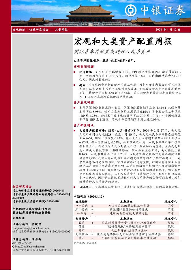 中银证券：国际资本再配置或利好人民币资产：宏观和大类资产配置周报-260412