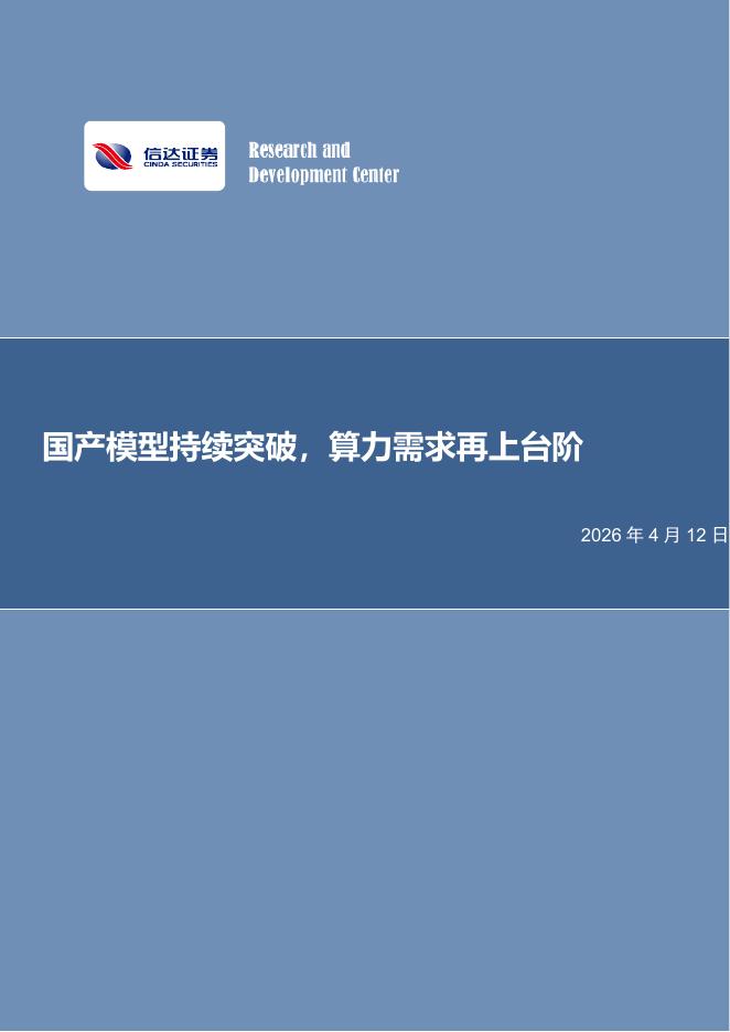 信达证券：电子行业：国产模型持续突破，算力需求再上台阶海报