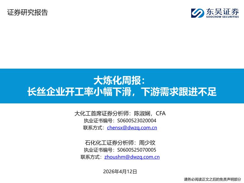 东吴证券：大炼化周报：长丝企业开工率小幅下滑，下游需求跟进不足海报