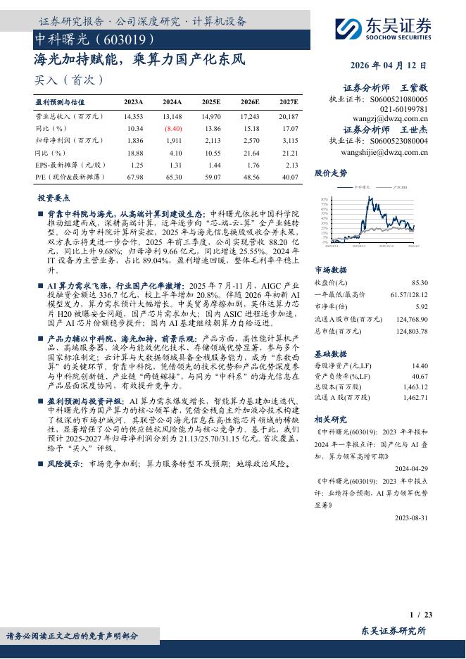 东吴证券：中科曙光（603019）-海光加持赋能，乘算力国产化东风海报