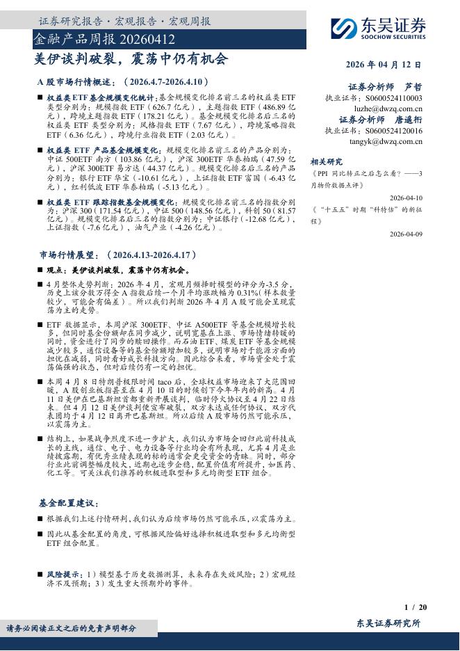 东吴证券：金融产品周报：美伊谈判破裂，震荡中仍有机会-260412海报