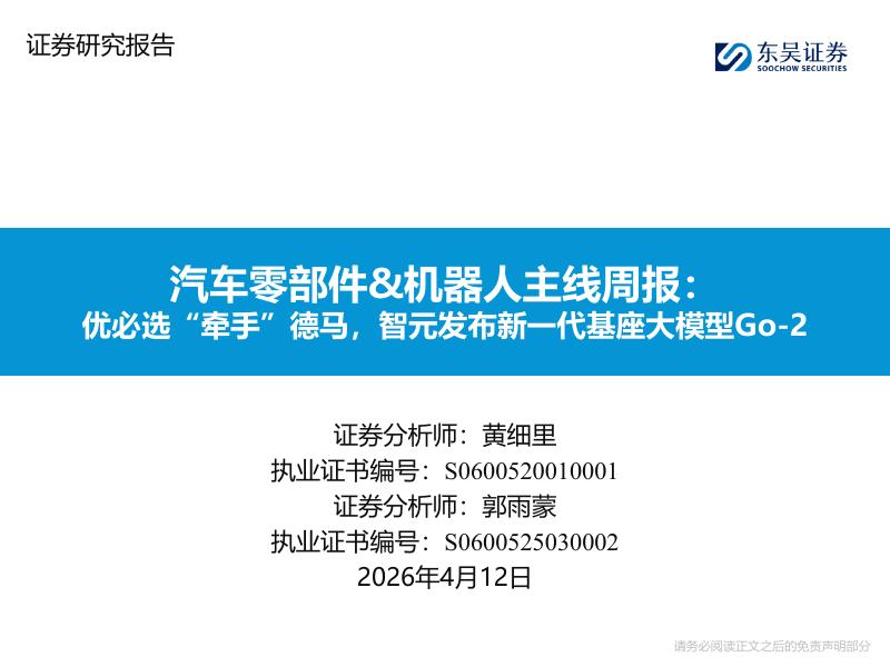 东吴证券：汽车零部件&机器人主线周报：优必选“牵手”德马，智元发布新一代基座大模型Go-2海报