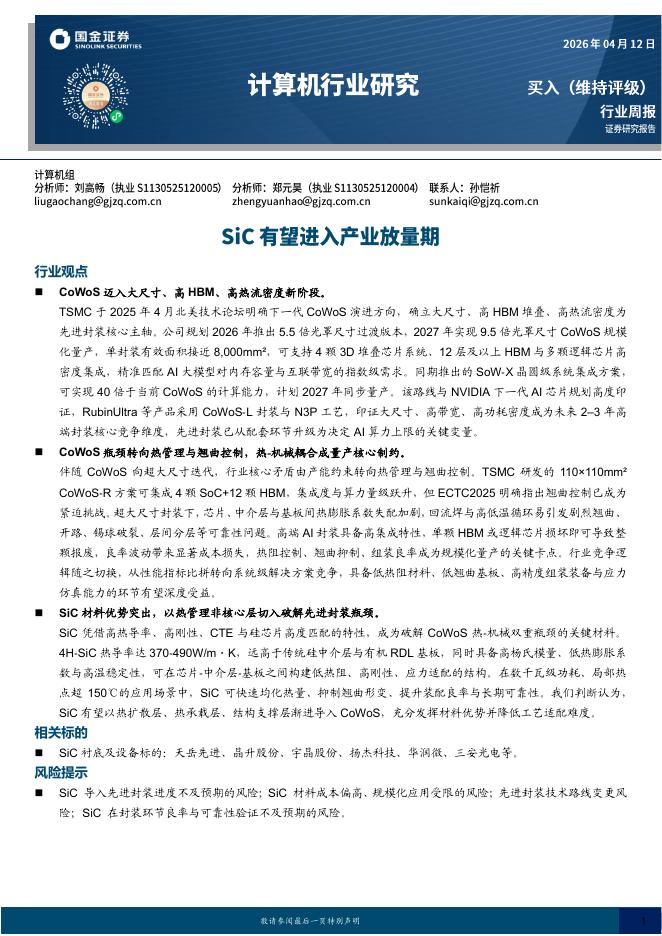 国金证券：计算机行业研究：SiC有望进入产业放量期海报