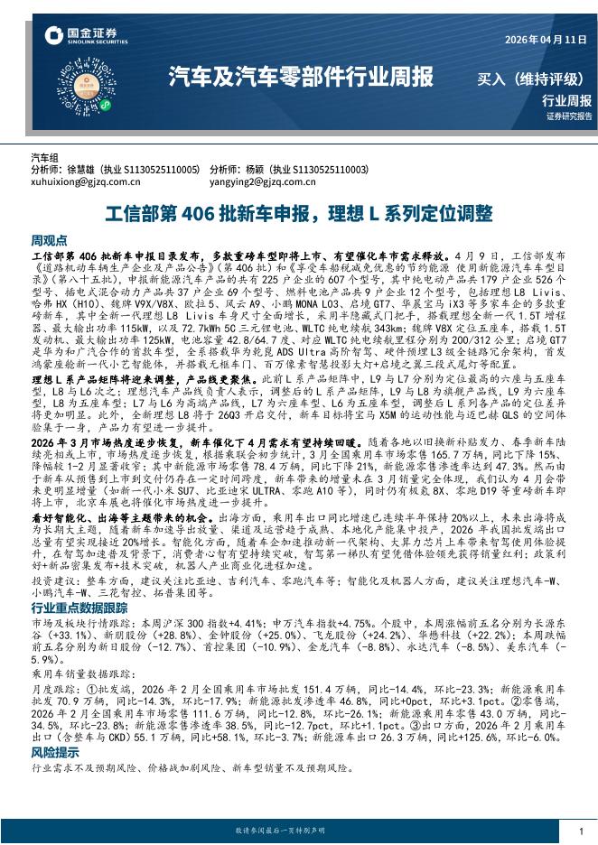 国金证券：汽车及汽车零部件行业周报：工信部第406批新车申报，理想L系列定位调整海报