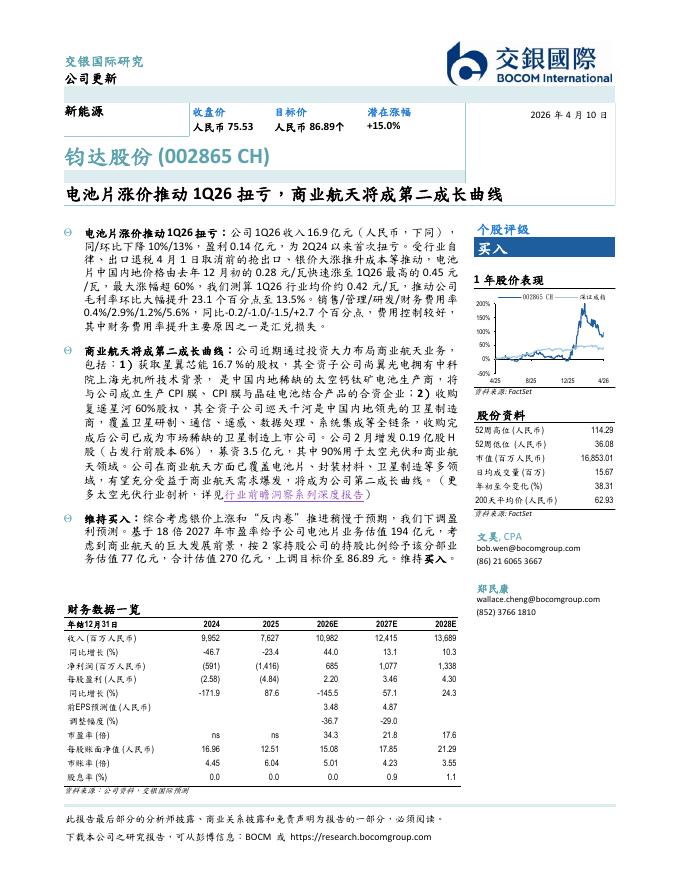 交银国际证券：钧达股份（002865）-电池片涨价推动1Q26扭亏，商业航天将成第二成长曲线海报