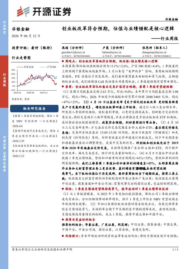 开源证券：非银金融行业周报：创业板改革符合预期，估值与业绩错配是核心逻辑海报