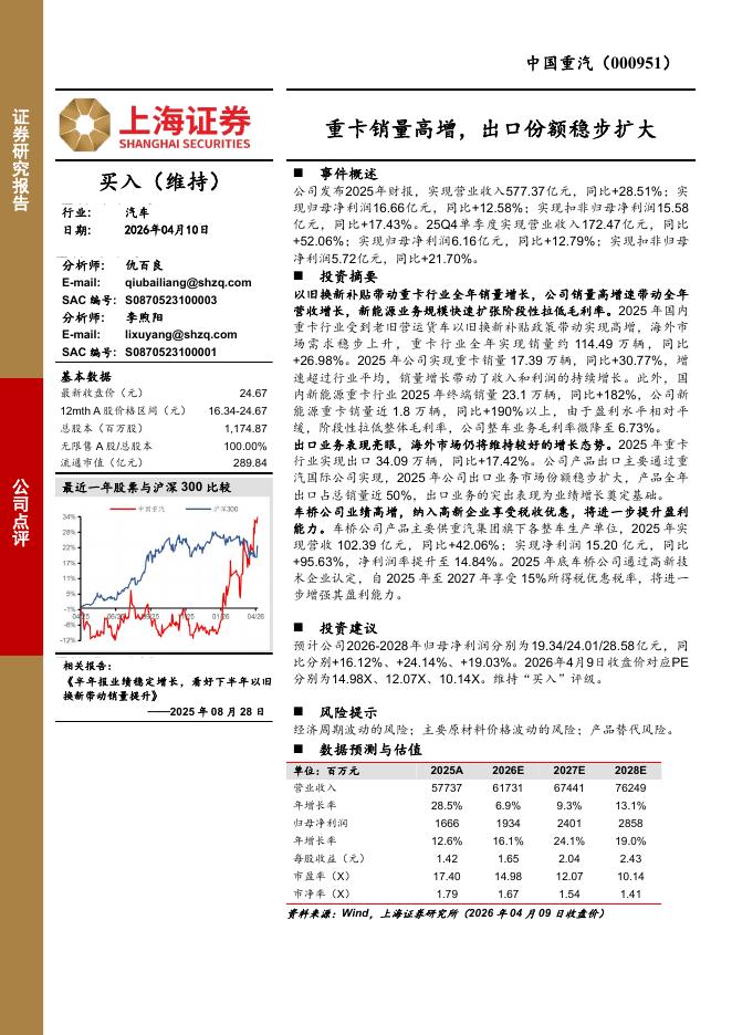 上海证券：中国重汽（000951）-重卡销量高增，出口份额稳步扩大海报