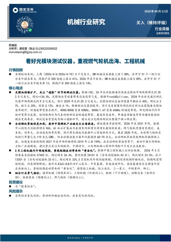 国金证券：机械行业研究：看好光模块测试仪器，重视燃气轮机出海、工程机械海报