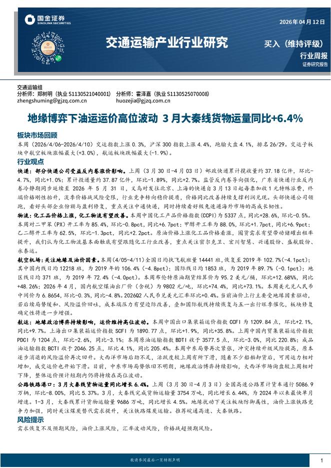 国金证券：交通运输产业行业研究：地缘博弈下油运运价高位波动，3月大秦线货物运量同比+6.4%海报