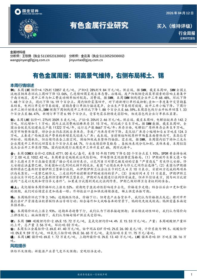 国金证券：有色金属周报：铜高景气维持，右侧布局稀土、锡海报