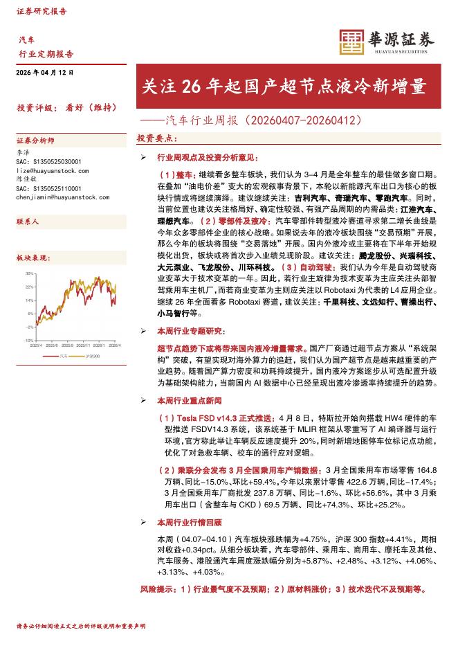 华源证券：汽车行业周报：关注26年起国产超节点液冷新增量海报