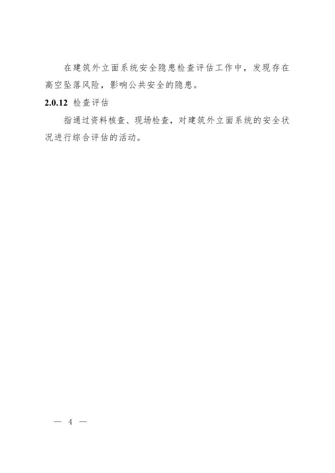湖南省既有高层民用建筑外立面系统安全隐患检查和评估技术指南（试行）_第8页