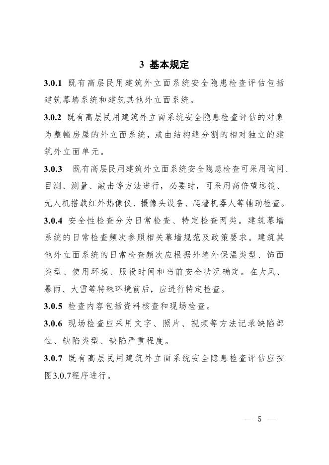 湖南省既有高层民用建筑外立面系统安全隐患检查和评估技术指南（试行）_第9页