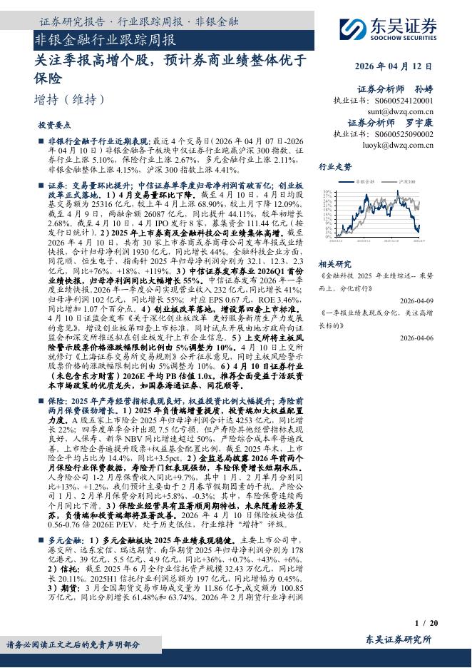 东吴证券：非银金融行业跟踪周报：关注季报高增个股，预计券商业绩整体优于保险海报