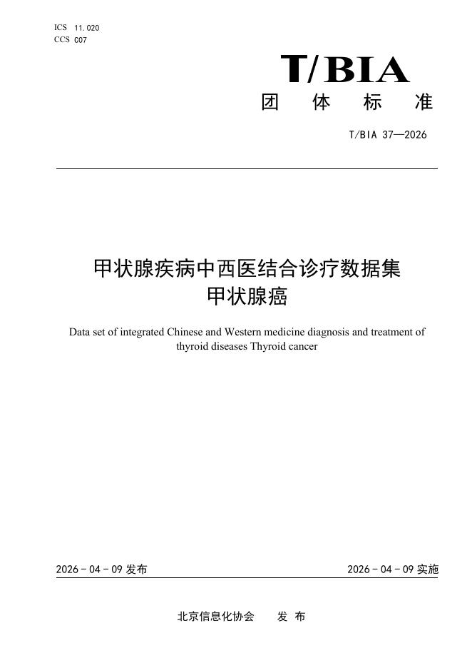 T/BIA 37-2026 甲状腺疾病中西医结合诊疗数据集 甲状腺癌